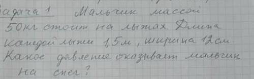 , ДАЙТЕ ОТВЕТ ЕМЛИ ЗНАЕТЕ мальчик массой 50 кг стоит на лыжах длина которой лыжи 1,5 м ширина 12 см