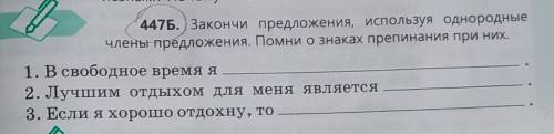 447Б. Закончи предложения, используя однородные члены предложения. Помни о знаках препинания при них