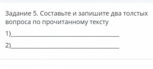 Саставите и запишите два толстих вопроса по прочитанному тексту​