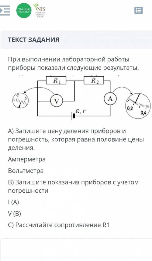 При выполнении лабораторной работы приборы показали следующие результаты. А) Запишите цену деления п