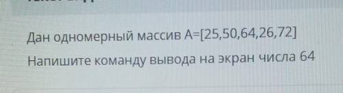 Напишите команду вывода на экран числа 64 (посмотрите приклепленное фото)