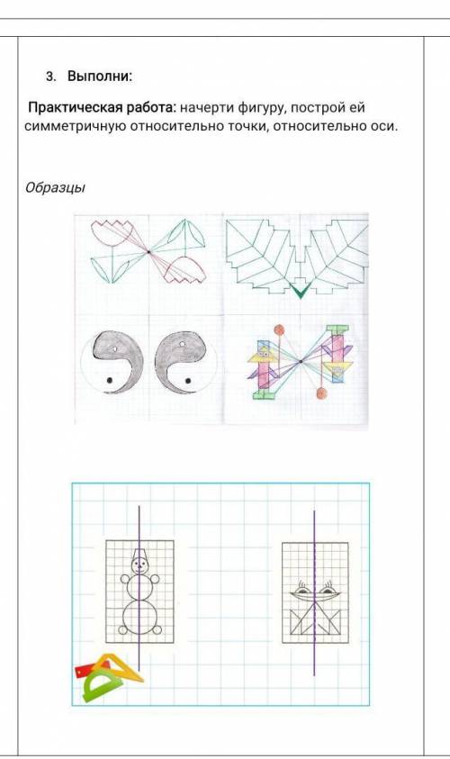 Практическая работа: начерти фигуру, построй ей симметричную относительно точки, относительно оси ДА