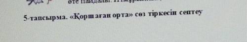 5 ЗАДАНИЕ НУЖНО ВЫПОЛНИТЬ НУЖЕН ОТВЕТ ПИШИТЕ ПОНЯТНЕЕ ПОСТАВЛЮ ВЫСОКИЙ БАЛ ​