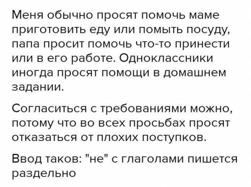 Прочитай. Напиши, о чём просили мальчика. Расскажи, о чём обычно просят тебя.Можно ли согласиться с