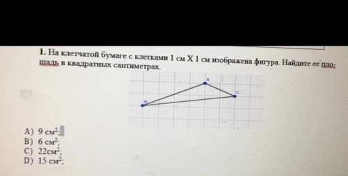 1. На клетчатой бумаге с клетками 1 см X1 см изображена фишура. Найдите ее пло- шадь в Квадратных са