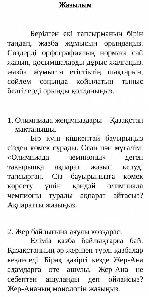 ❗❗Берілген екі тапсырманың бірін таңдап, жазба жұмысынорындаңыз. Сөздерді орфографиялық нормаға сай