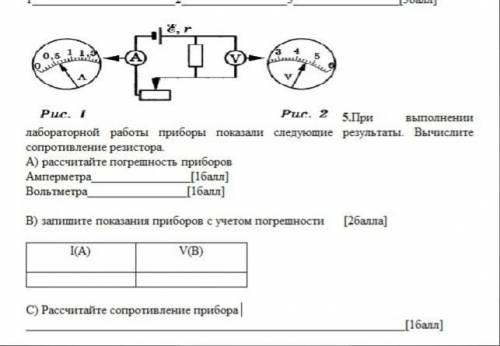 выполнении лабораторной работы приборы показали следующие результаты. Вычислите сопротивление резист