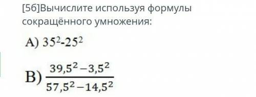 ЗАДАНИЕ №2 ВРЕМЯ НА ВЫПОЛНЕНИЕ:08:11ТЕКСТ ЗАДАНИЯ[5б]Вычислите используя формулы сокращённого умноже