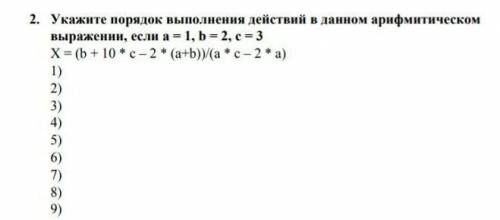 Укажите порядок выполнения действий в данном арифмитическом выражении, если а = 1, b = 2, c = 3X = (