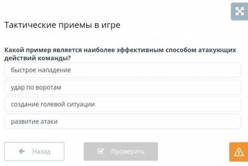 Какой пример является наиболее эффективным атакующих действий команды? быстрое нападениеудар по воро