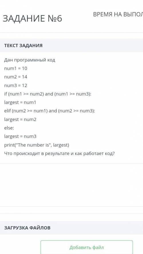 ТЕКСТ ЗАДАНИЯ Дан программный кодnum1 = 10num2 = 14num3 = 12if (num1 >= num2) and (num1 >= num