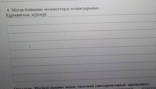 4. Мәтін бойынша мәліметтерді толықтырыңыз.Құрманғазы күйлері ​