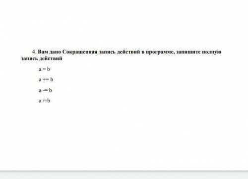 4. Вам дано Сокращенная запись действий в программе, запишите полную запись действийa = ba += ba -=