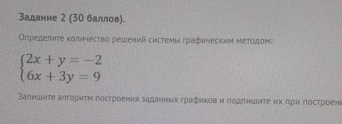 Определите количество решений системы графическим методом:2x + y = 26х + Зу = 9​