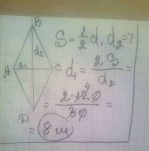Площадь ромба S (в м2) можно вычислить по формуле где d1, d2 — диагонали ромба (в метрах). Пользуясь