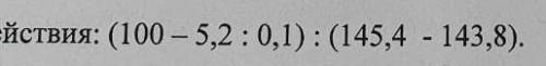 7. Выполните действия: (100 - 5, 2/0, 1) / (145, 4 - 143, 8) .​