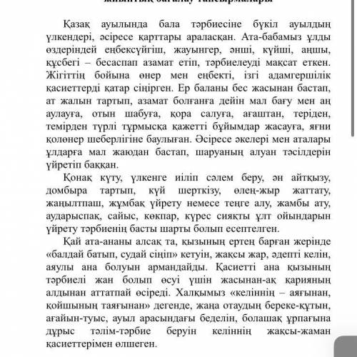 [2] 2. Мәтіннің негізгі ойына сай келетін мақалды көрсетіңіз. a) Тәрбие – тал бесіктен b) Қыз тәрбие