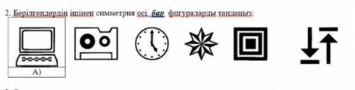 Берілгендердің ішінен симметрия осы бар фигураларды тандандар ​