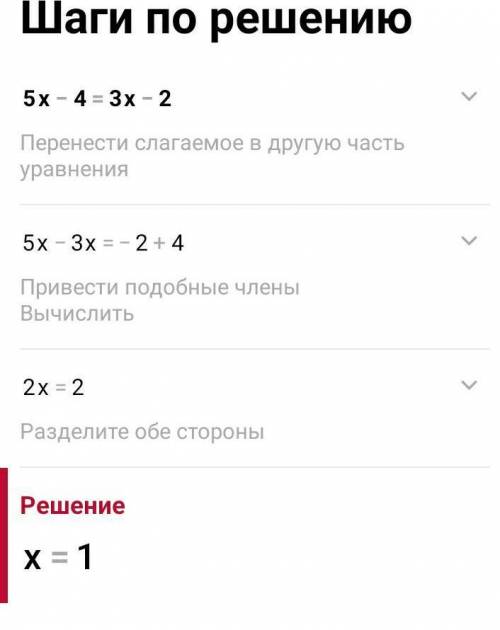 5х-4=3х-2 можете только сказать ответ без обьяснения​