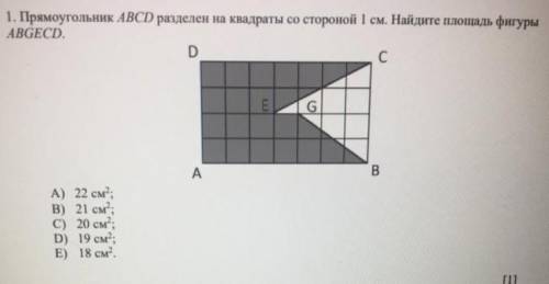 вопрос на фоте 1. Прямоугольник АВСD разделен на квадраты со стороной см. Найдите площадь фигуры АBG