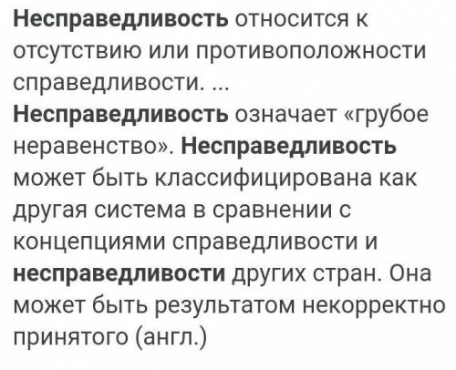 1.Знаешь ли ты... Объясни смысл слова Несправедливость -