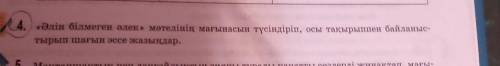 Әлін білмеген әлек мәтелінің мағынасын түсіндіріп, осы тақырыппен байланыстырып шағын эссе жазыңдар​