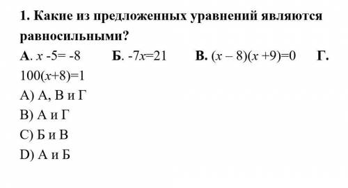 Какие из предложенных уравнений являются равносильными? А. х -5= -8         Б. -7х=21        В. (х –