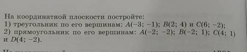 На координатной плоскости постройте: 1) треугольник по его вершинам: A(-3; -1); В(2; 4) и C(6; -2);2