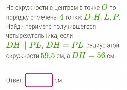 На окружности с центром в точке O по порядку отмечены 4 точки: D, H, L, P. Найди периметр получившег