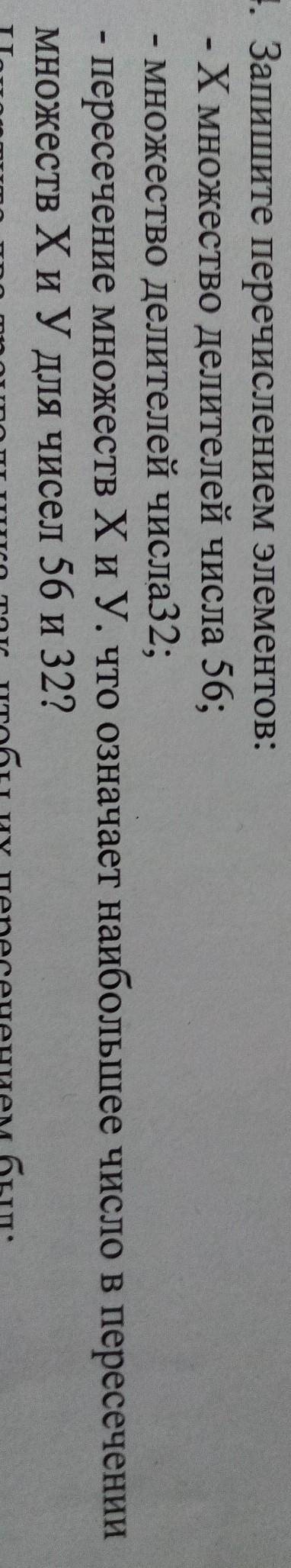 4. Запишите перечислением элементов: -Х множество делителей числа 56;множество делителей числа32;пер