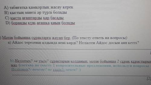 1) Мәтіннің негізгі ойына сәйкес болатын жауапты анықта. (Определи основную мысль текста)ІА) табиғат