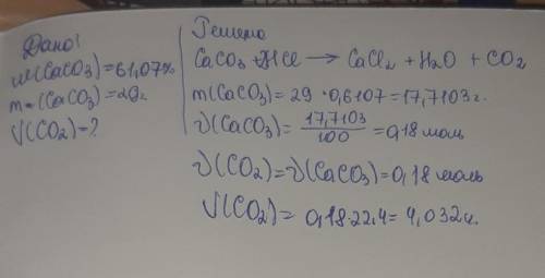 Определи объём оксида углерода (IV) при н. у., выделившегося при действии соляной кислоты на мрамор