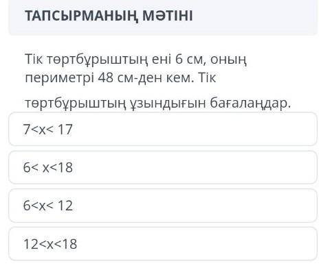 Тиктортбурыштын Ени 6см,онын периремитри 48см кем.Тиктортбурыштын узындыгын багаландарну комектесинд