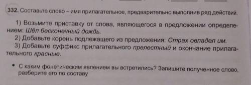 332. Составьте слово – имя прилагательное, предварительно выполнив ряд действий. 1) Возьмите пристав