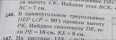 В треугольнике DEP (p=90°) pk высота. Найдите гипотенузу DE если PE 16 см а KE 8 см с решением 7 кла