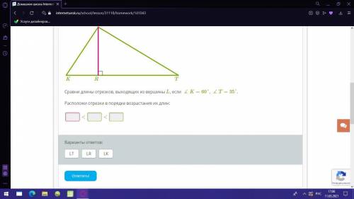 Сравни длины отрезков, выходящих из вершины L, если ∡K=60°, ∡T=35°. Расположи отрезки в порядке возр