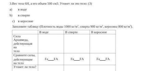 НЕ С ИНТЕРЕНЕТА Заполните таблицу (Плотность воды 1000 кг/м3, спирта 900 кг/м3, керосина 800 кг/м3).