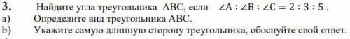 3. Найдите угла треугольника АВС, если . a) Определите вид треугольника АВС. b) Укажите самую длинну