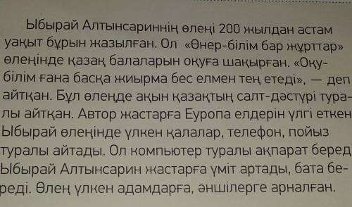 -тапсырма. 1 Ы. Алтынсарин өлеңініңмазмұнына байланыстыжазылған мәтіннен артықмәлімет пен жалғанақпа