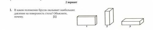 В каком положении брусок оказывает наибольшее давление на поверхность стола? Объясните, почему.     