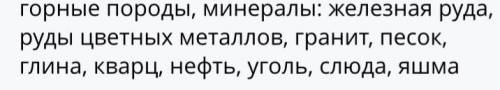 Тут учебник и в таблице надо заполнить то что на белом экране кроме «горные породы и минералы»