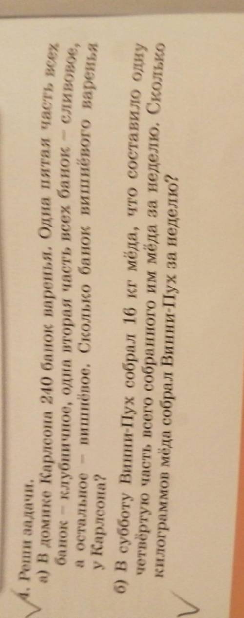 4. Реши задачи. а) в домике Карлсона 240 банок варенья. Одна пятая часть всехбанок - клубничное, одн