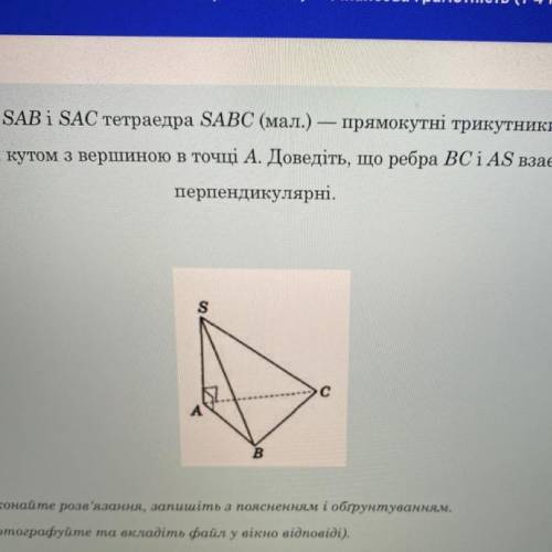 Грані SAB і SAC тетраедра SABC (мал.) прямокутні трикутники з прямим кутом з вершиною в точці А. Дов