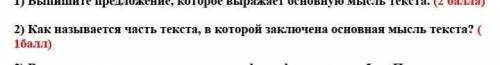 Как называется часть текста, в которой заключена основная мысль текста :​