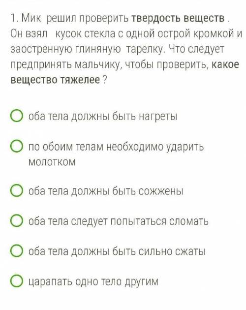 Мик решил проверить твердость веществ . Он взял кусок стекла с одной острой кромкой и заостренную гл