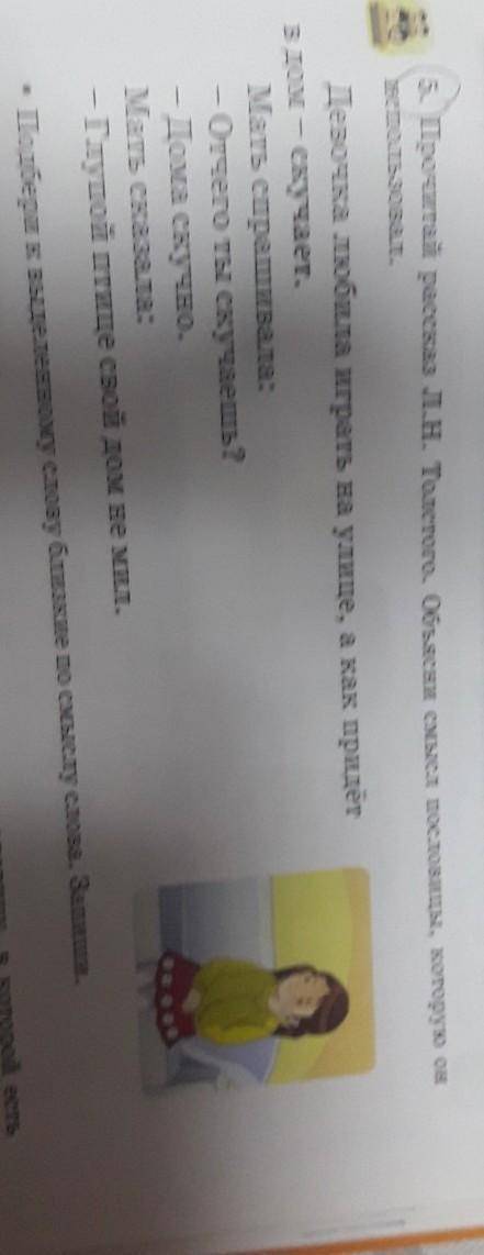 В ДОМ 5. Прочитай рассказ Л.Н. Толстого. Объясни смысл пословицы, которую ониспользовал.Девочка люби