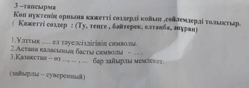 3 -гапсырма Көп нүктенің орнына қажетті сөздерді қойып сөйлемдерді төлықтыр. ( Қажетті сөздер : (Ту,