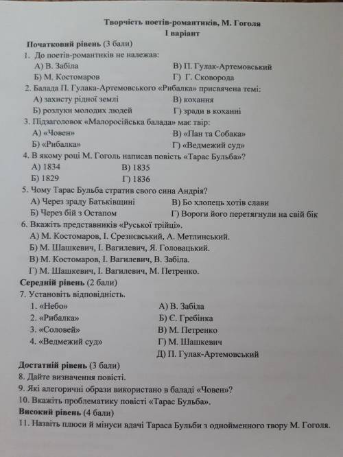 Контрольна робота творчость поетів романтиків М.Гоголя 9 клас