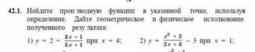 Найдите производную функции в указанной точке используя определение. Дайте геометрическое и физическ