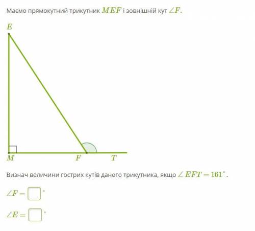 Маємо прямокутний трикутник MEF і зовнішній кут ∠F.